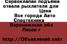 Сервоклапан подъёма отвала/рыхлителя для komatsu 702.12.14001 › Цена ­ 19 000 - Все города Авто » Спецтехника   . Воронежская обл.,Лиски г.